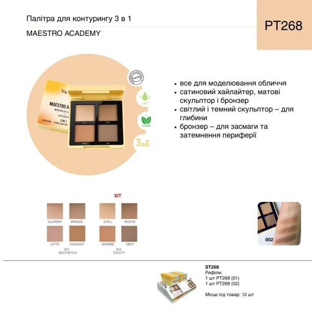 Палітра для контурингу 3 в 1 TopFace 